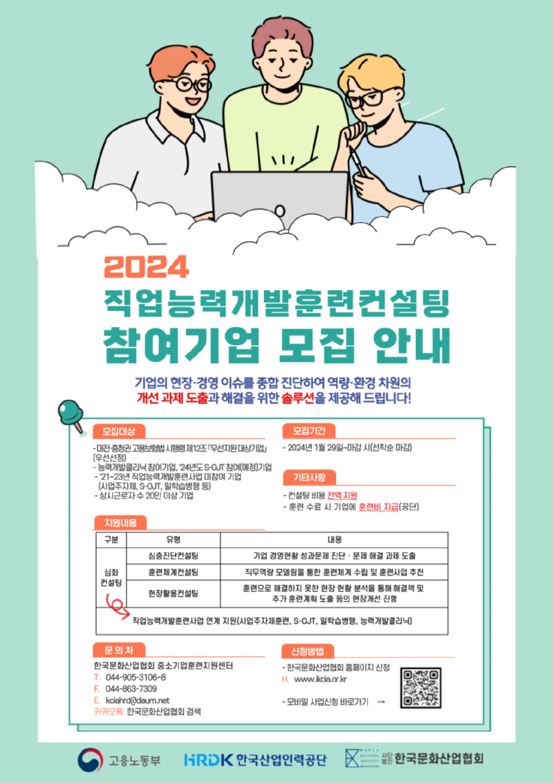 2024년 직업능력개발훈련컨설팅 홍보 포스터_한국문화산업협회.png