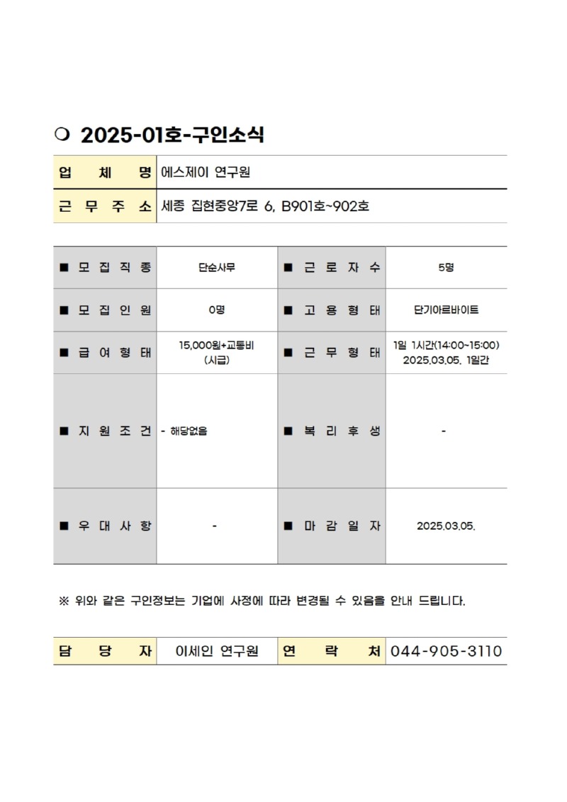 2025-01. 구인소식_에스제이(초단기)001.jpg