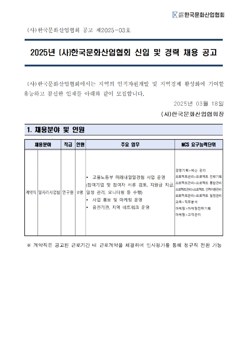 ★2025 채용 공고문(2)_(사)한국문화산업협회001.png