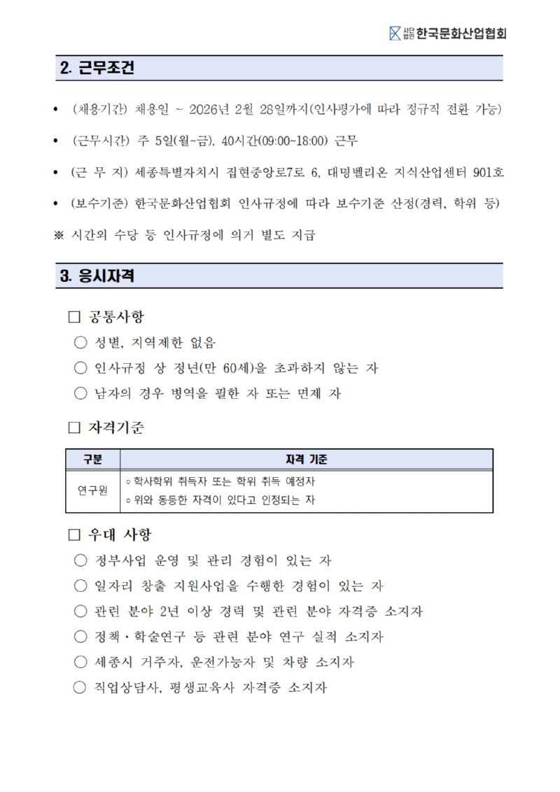 ★2025 채용 공고문(2)_(사)한국문화산업협회002.png