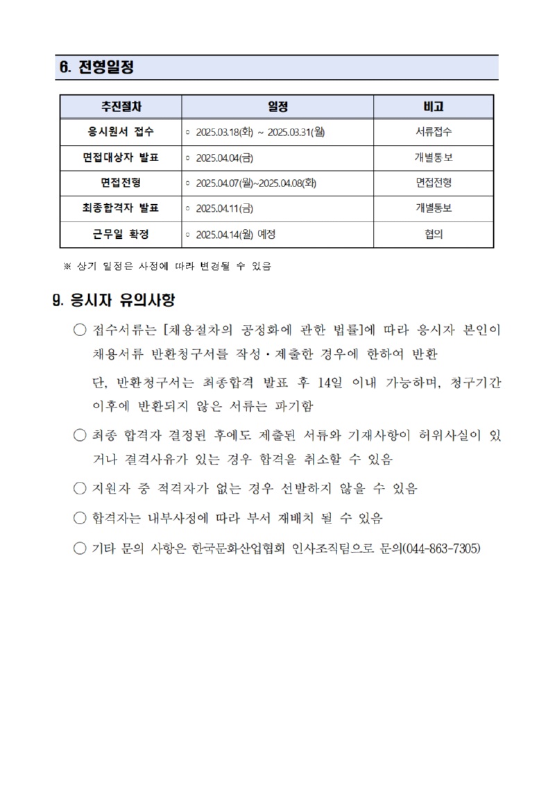 ★2025 채용 공고문(2)_(사)한국문화산업협회004.png