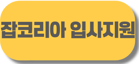 잡코리아 입사지원.png