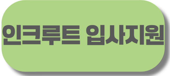 인크루트 입사지원.png