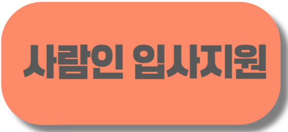 사람인 입사지원.png