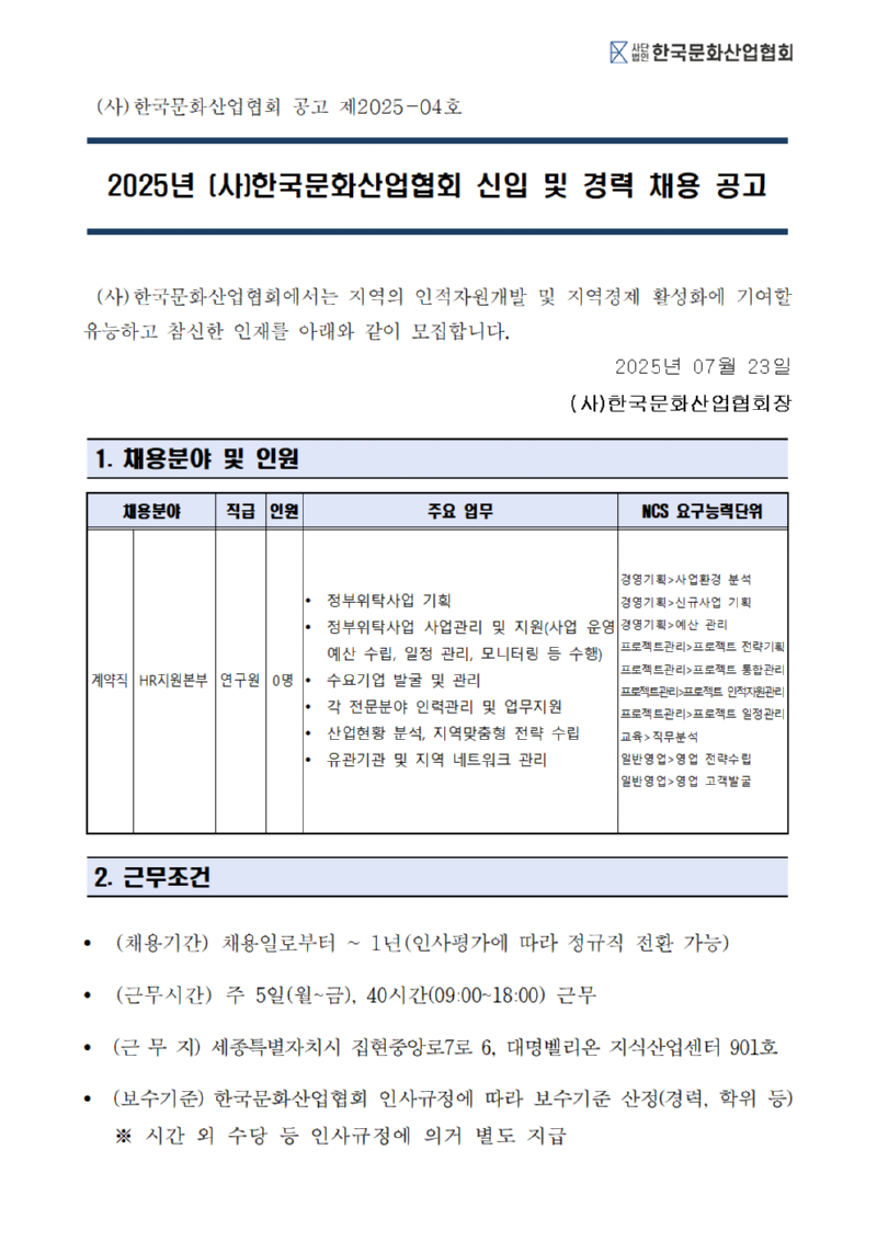 ★2025-04 채용 공고문_(사)한국문화산업협회001.png