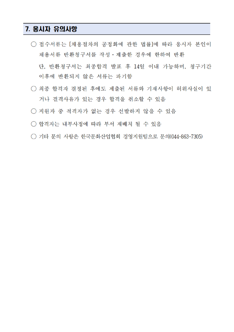 ★2025-04 채용 공고문_(사)한국문화산업협회004.png