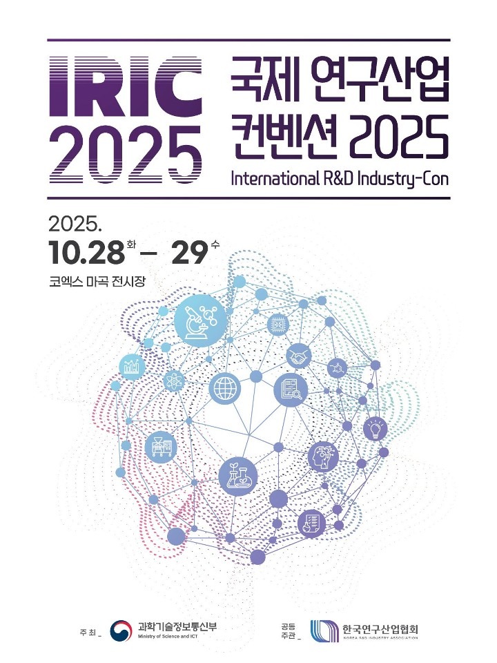 01 국제 연구산업 컨벤션 2025 포스터_1.jpg