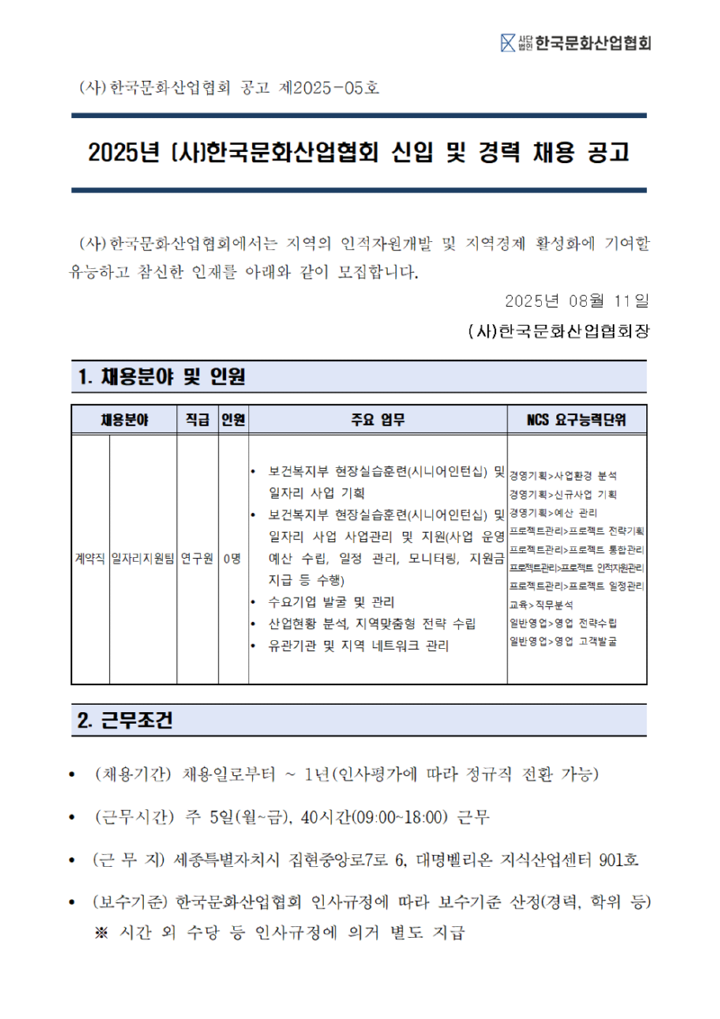 ★2025-05 채용 공고문_(사)한국문화산업협회001.png