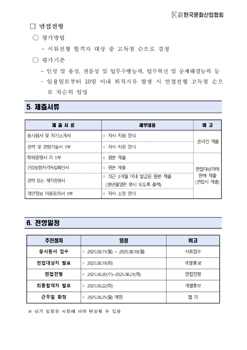 ★2025-05 채용 공고문_(사)한국문화산업협회003.png