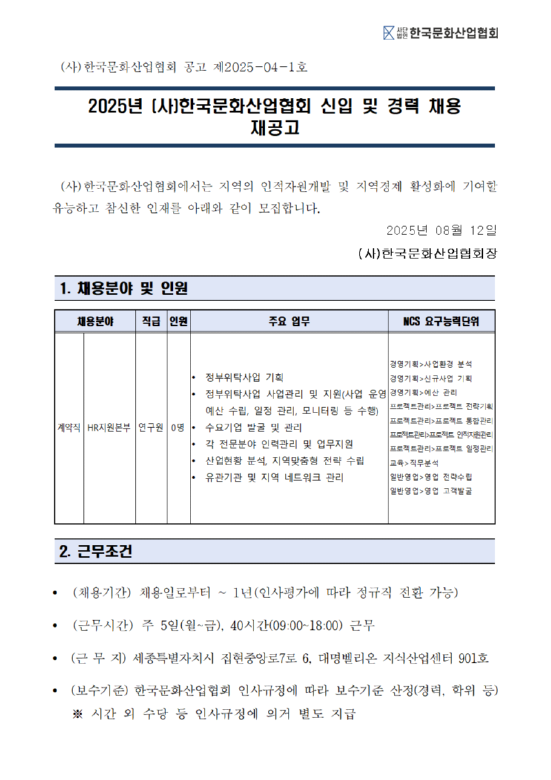 ★2025-04-1 채용 재공고문_(사)한국문화산업협회001.png