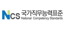 NSC 국가직무능력표준